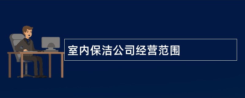 室内保洁公司经营范围