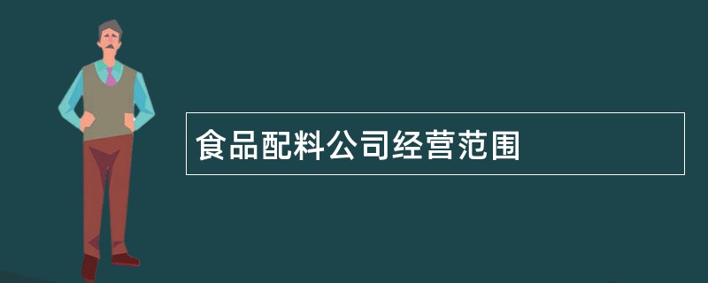 食品配料公司经营范围