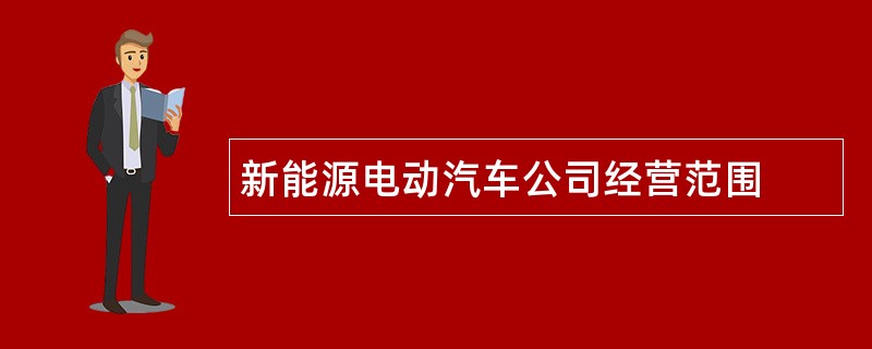 新能源电动汽车公司经营范围