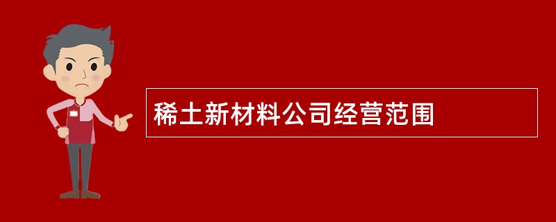 稀土新材料公司经营范围