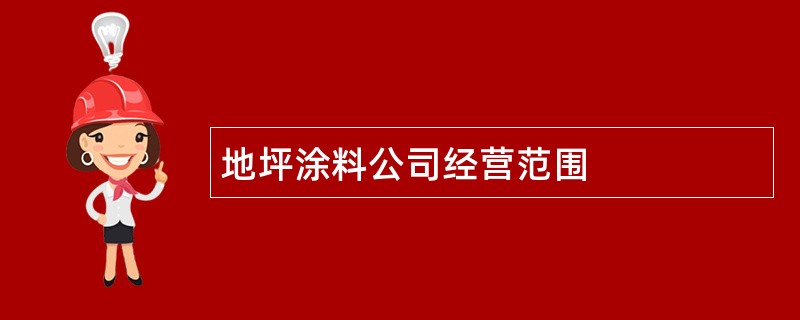 地坪涂料公司经营范围