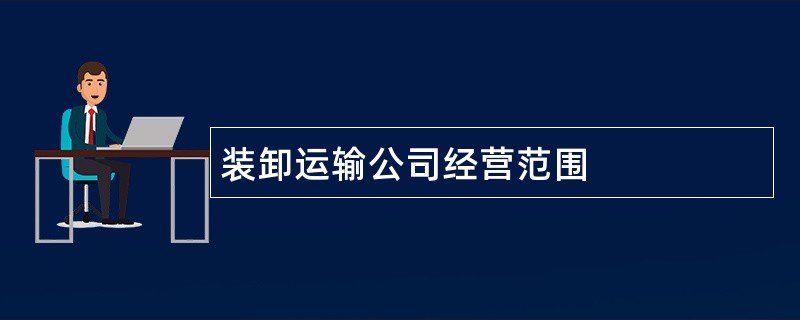 装卸运输公司经营范围