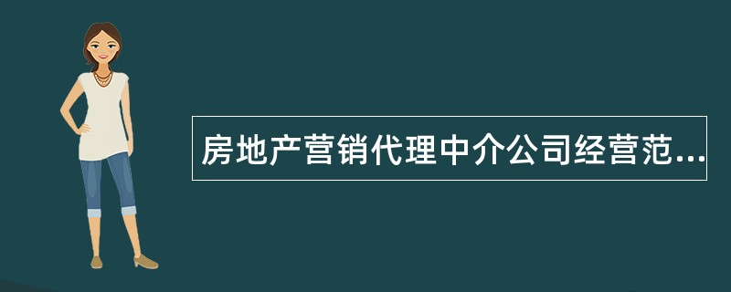 房地产营销代理中介公司经营范围