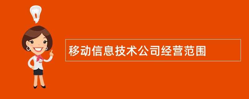 移动信息技术公司经营范围