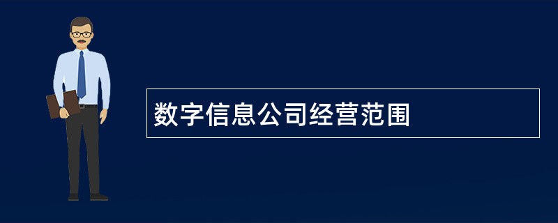 数字信息公司经营范围