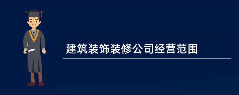 建筑装饰装修公司经营范围