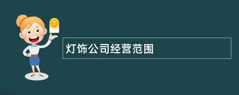 灯饰公司经营范围