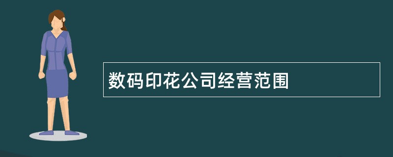 数码印花公司经营范围