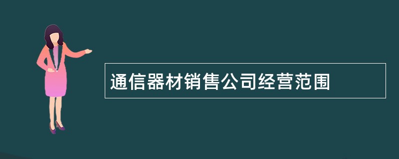 通信器材销售公司经营范围