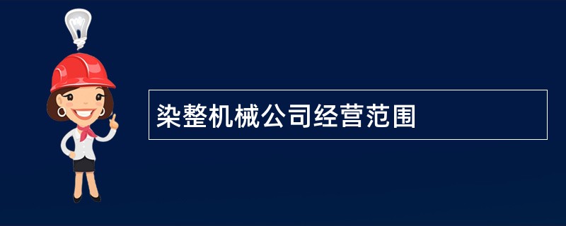 染整机械公司经营范围