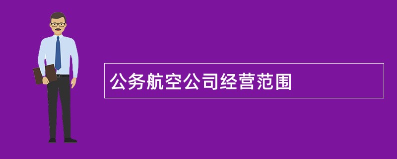 公务航空公司经营范围