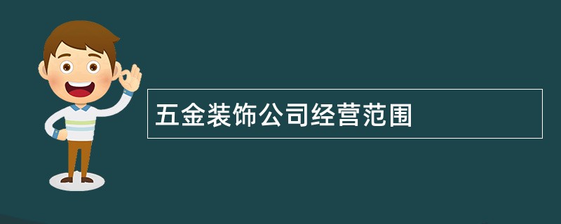 五金装饰公司经营范围