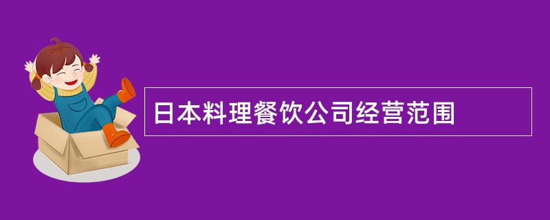 日本料理餐饮公司经营范围