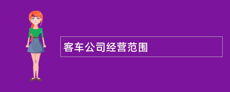 客车公司经营范围