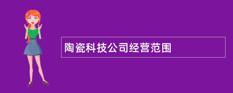 陶瓷科技公司经营范围