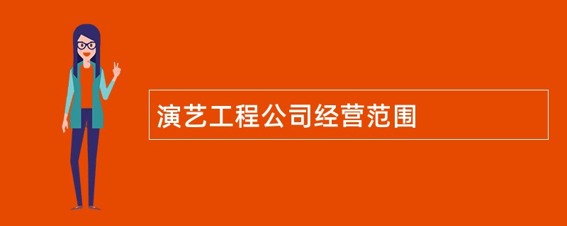 演艺工程公司经营范围