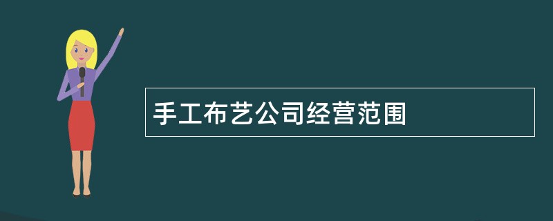 手工布艺公司经营范围