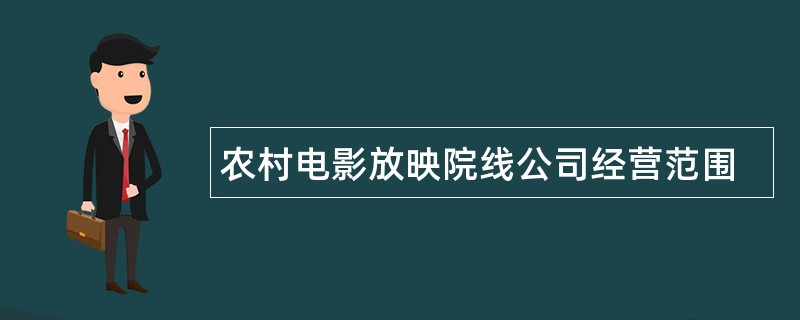 农村电影放映院线公司经营范围