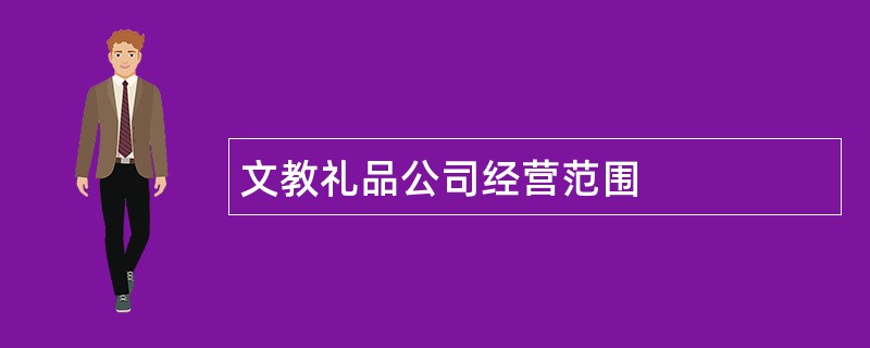 文教礼品公司经营范围