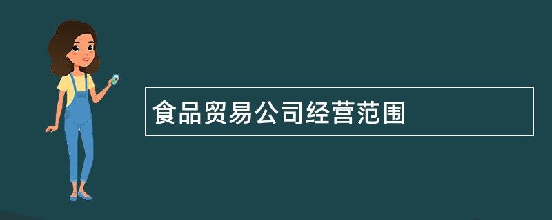 食品贸易公司经营范围