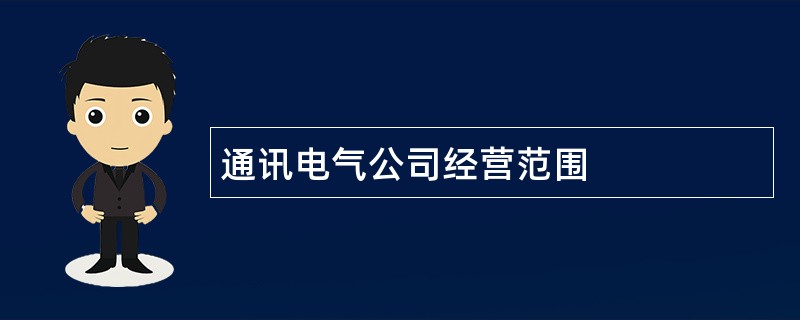 通讯电气公司经营范围