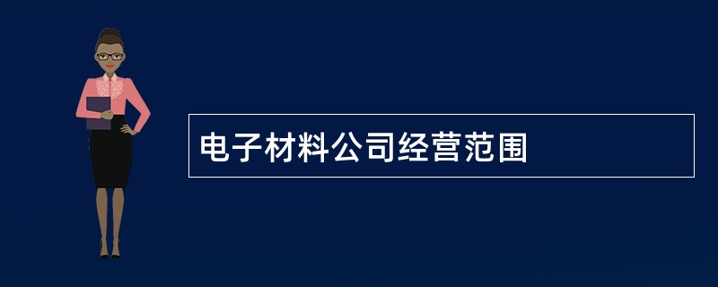 电子材料公司经营范围