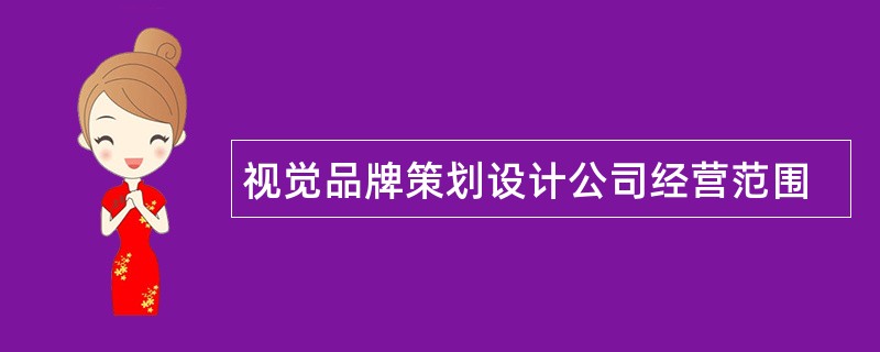 视觉品牌策划设计公司经营范围