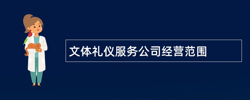 文体礼仪服务公司经营范围