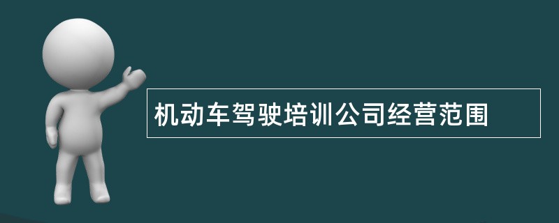 机动车驾驶培训公司经营范围