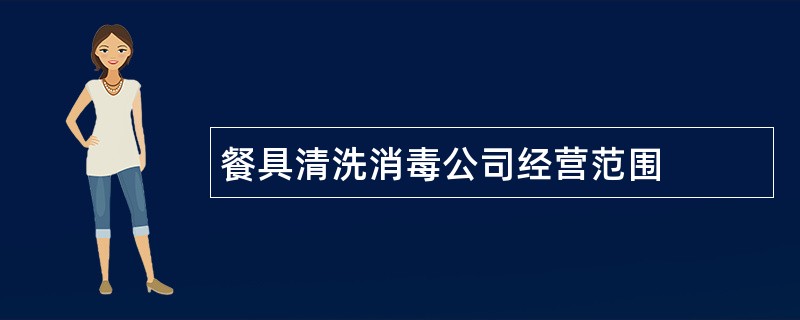 餐具清洗消毒公司经营范围