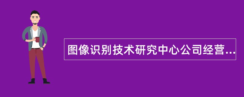 图像识别技术研究中心公司经营范围