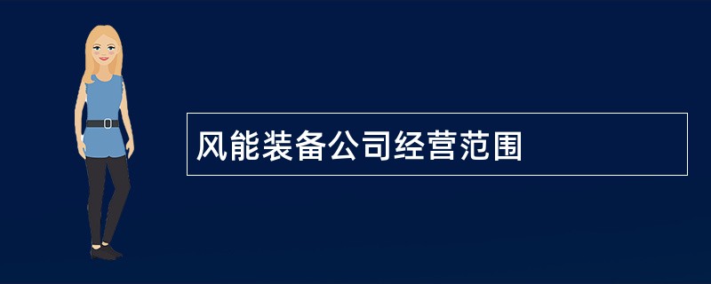 风能装备公司经营范围