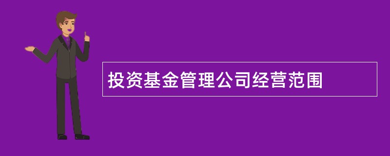 投资基金管理公司经营范围