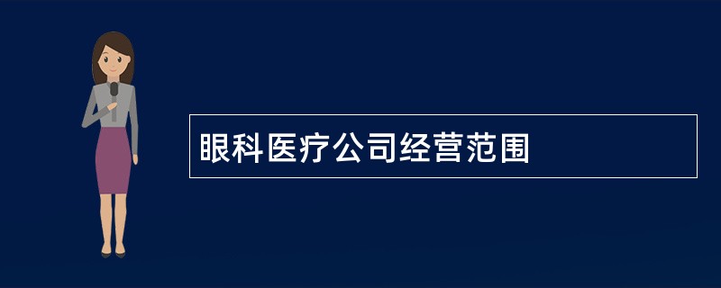 眼科医疗公司经营范围