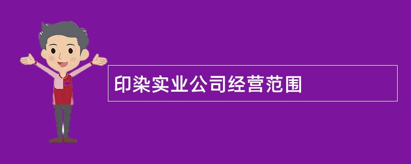 印染实业公司经营范围