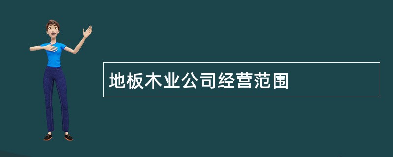 地板木业公司经营范围