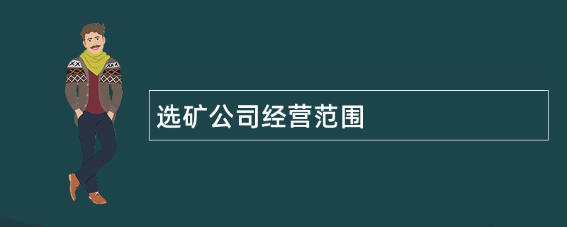 选矿公司经营范围