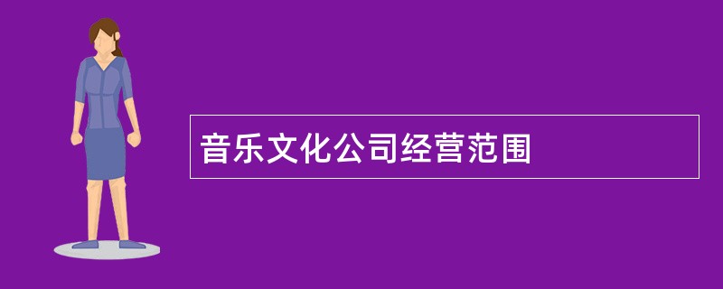 音乐文化公司经营范围