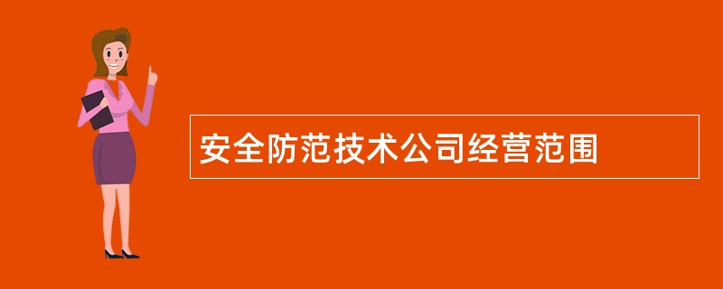 安全防范技术公司经营范围