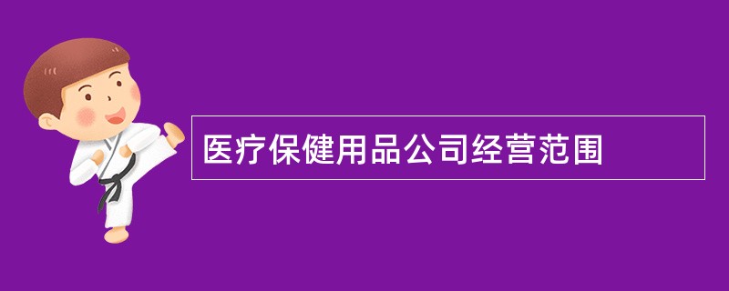 医疗保健用品公司经营范围