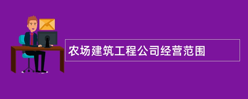 农场建筑工程公司经营范围