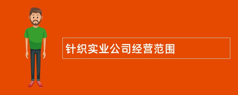 针织实业公司经营范围