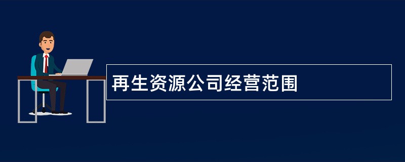 再生资源公司经营范围