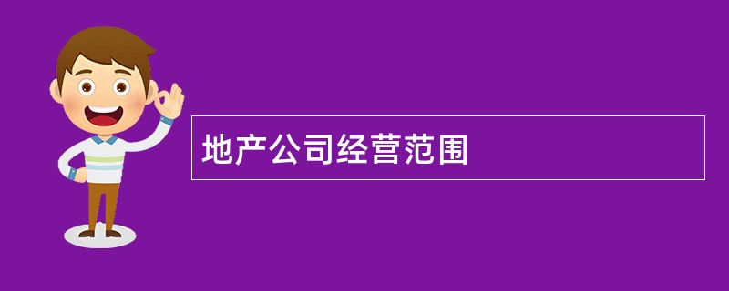 地产公司经营范围