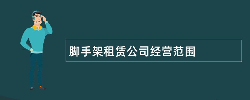 脚手架租赁公司经营范围