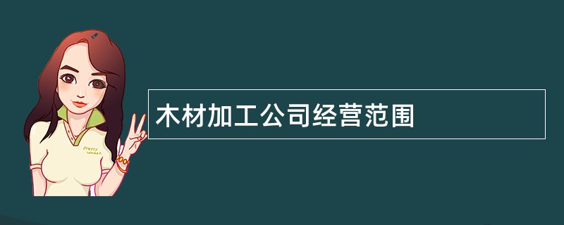 木材加工公司经营范围