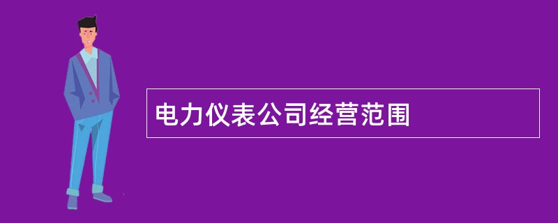 电力仪表公司经营范围