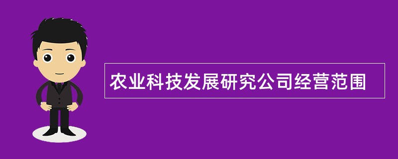 农业科技发展研究公司经营范围