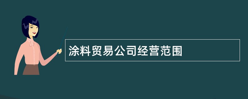 涂料贸易公司经营范围