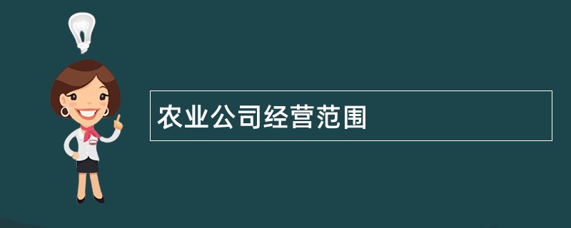 农业公司经营范围